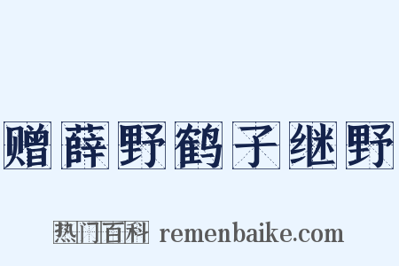 赠薛野鹤子继野是什么意思的图片
